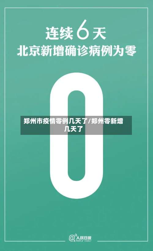 郑州市疫情零例几天了/郑州零新增几天了-第2张图片