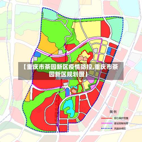 【重庆市茶园新区疫情防控,重庆市茶园新区规划图】-第1张图片