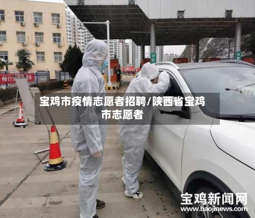 宝鸡市疫情志愿者招聘/陕西省宝鸡市志愿者-第1张图片
