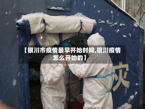 【银川市疫情最早开始时间,银川疫情怎么开始的】-第1张图片