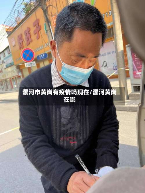漯河市黄岗有疫情吗现在/漯河黄岗在哪-第1张图片