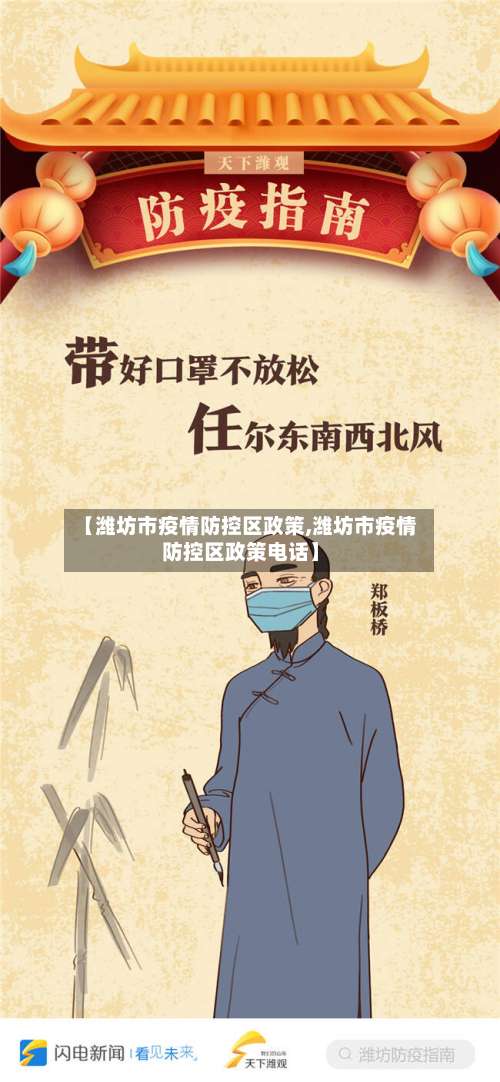【潍坊市疫情防控区政策,潍坊市疫情防控区政策电话】-第1张图片