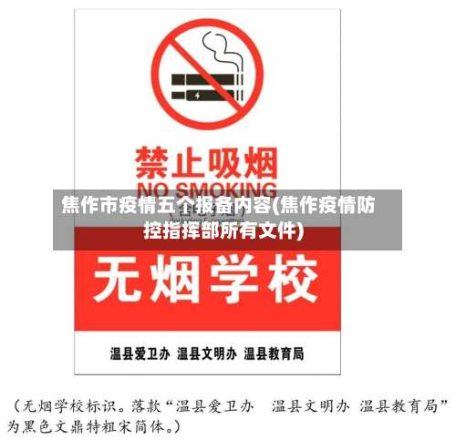 焦作市疫情五个报备内容(焦作疫情防控指挥部所有文件)-第1张图片