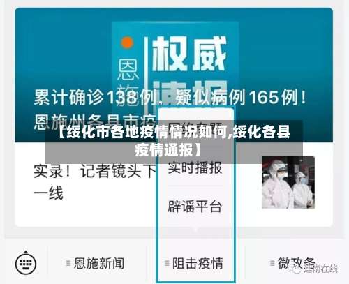 【绥化市各地疫情情况如何,绥化各县疫情通报】-第3张图片