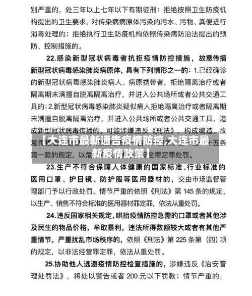【大连市最新通告疫情防控,大连市最新疫情政策】-第1张图片