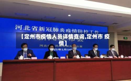 【定州市疫情人员详情查询,定州市 疫情】-第1张图片