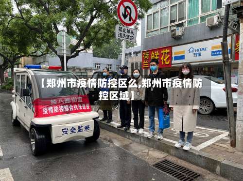 【郑州市疫情防控区么,郑州市疫情防控区域】-第1张图片