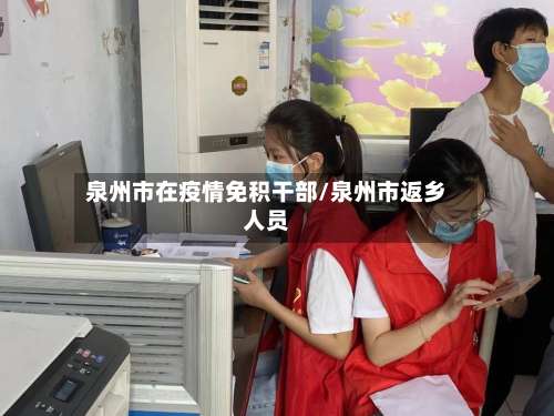 泉州市在疫情免积干部/泉州市返乡人员-第1张图片