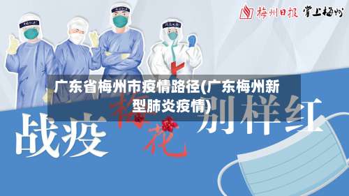 广东省梅州市疫情路径(广东梅州新型肺炎疫情)-第2张图片