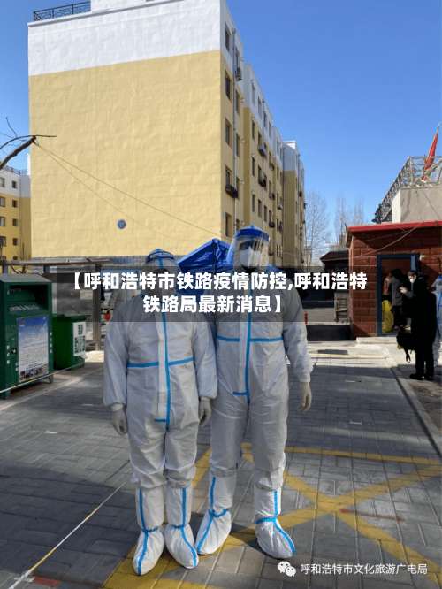 【呼和浩特市铁路疫情防控,呼和浩特铁路局最新消息】-第1张图片