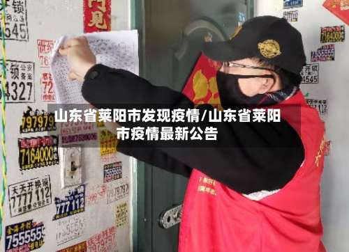 山东省莱阳市发现疫情/山东省莱阳市疫情最新公告-第1张图片