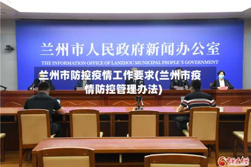 兰州市防控疫情工作要求(兰州市疫情防控管理办法)-第1张图片