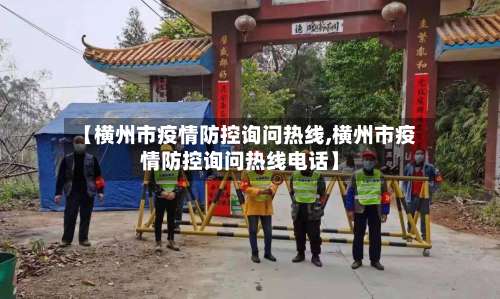 【横州市疫情防控询问热线,横州市疫情防控询问热线电话】-第3张图片