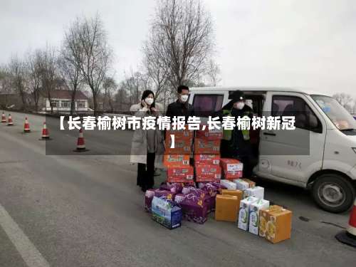 【长春榆树市疫情报告,长春榆树新冠】-第3张图片