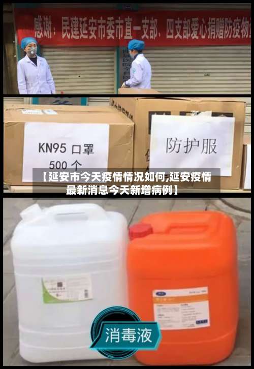 【延安市今天疫情情况如何,延安疫情最新消息今天新增病例】-第1张图片