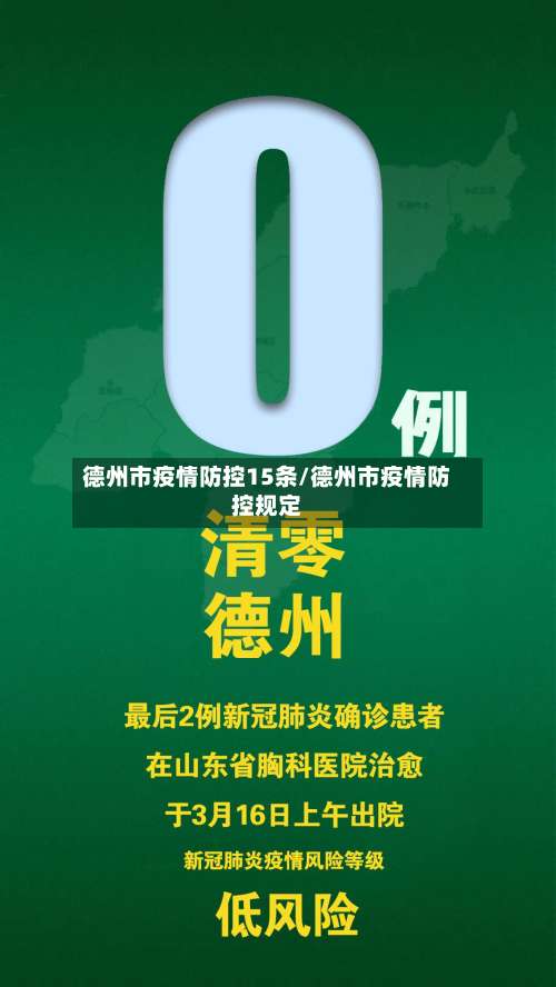 德州市疫情防控15条/德州市疫情防控规定-第1张图片