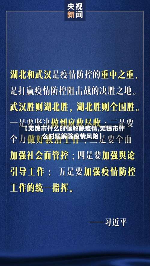 【无锡市什么时候解除疫情,无锡市什么时候解除疫情风险】-第2张图片