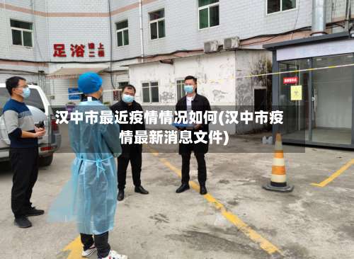 汉中市最近疫情情况如何(汉中市疫情最新消息文件)-第1张图片