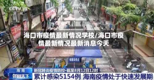 海口市疫情最新情况学校/海口市疫情最新情况最新消息今天-第1张图片