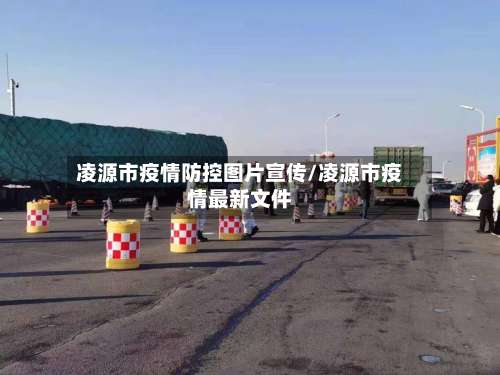 凌源市疫情防控图片宣传/凌源市疫情最新文件-第1张图片