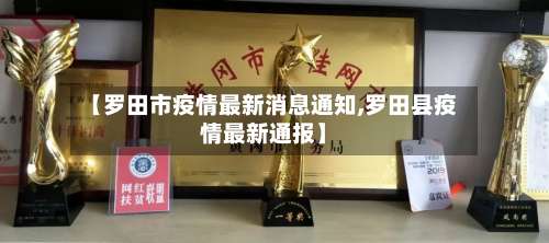 【罗田市疫情最新消息通知,罗田县疫情最新通报】-第3张图片