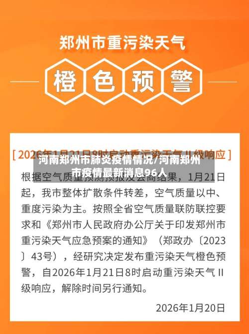 河南郑州市肺炎疫情情况/河南郑州市疫情最新消息96人-第1张图片