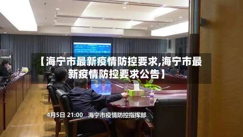 【海宁市最新疫情防控要求,海宁市最新疫情防控要求公告】-第1张图片