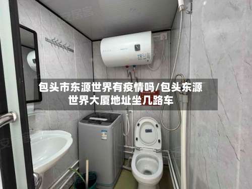 包头市东源世界有疫情吗/包头东源世界大厦地址坐几路车-第3张图片