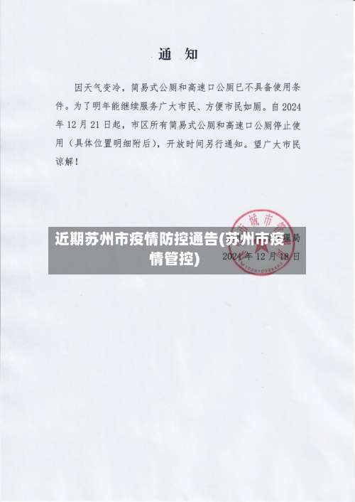 近期苏州市疫情防控通告(苏州市疫情管控)-第1张图片