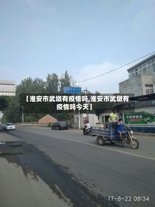 【淮安市武墩有疫情吗,淮安市武墩有疫情吗今天】-第1张图片