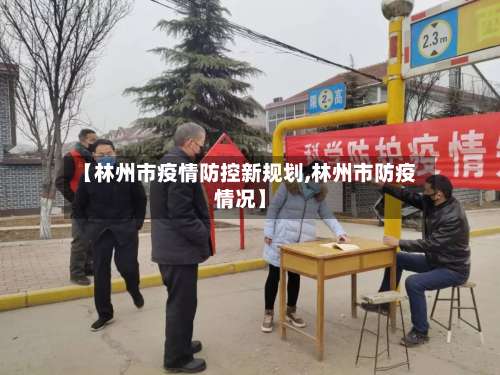 【林州市疫情防控新规划,林州市防疫情况】-第1张图片