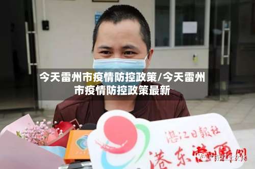 今天雷州市疫情防控政策/今天雷州市疫情防控政策最新-第1张图片
