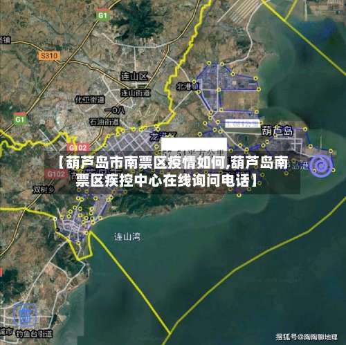 【葫芦岛市南票区疫情如何,葫芦岛南票区疾控中心在线询问电话】-第1张图片