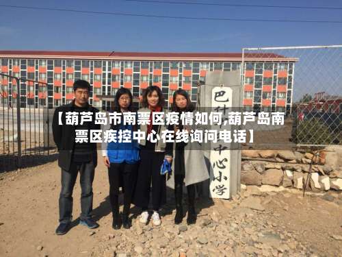 【葫芦岛市南票区疫情如何,葫芦岛南票区疾控中心在线询问电话】-第3张图片