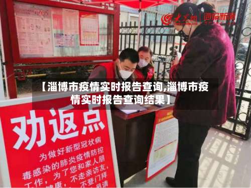 【淄博市疫情实时报告查询,淄博市疫情实时报告查询结果】-第1张图片
