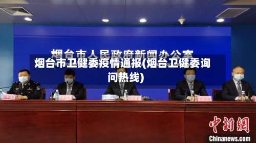 烟台市卫健委疫情通报(烟台卫健委询问热线)-第1张图片