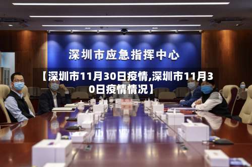 【深圳市11月30日疫情,深圳市11月30日疫情情况】-第1张图片