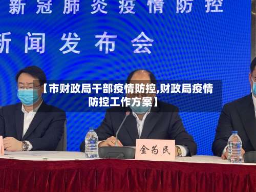 【市财政局干部疫情防控,财政局疫情防控工作方案】-第1张图片