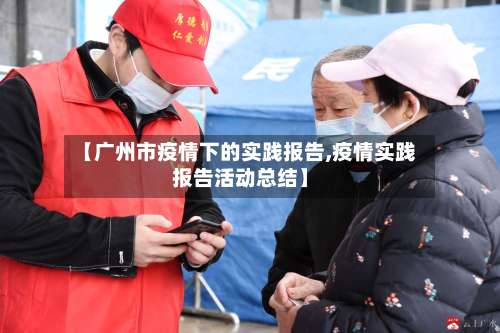 【广州市疫情下的实践报告,疫情实践报告活动总结】-第2张图片