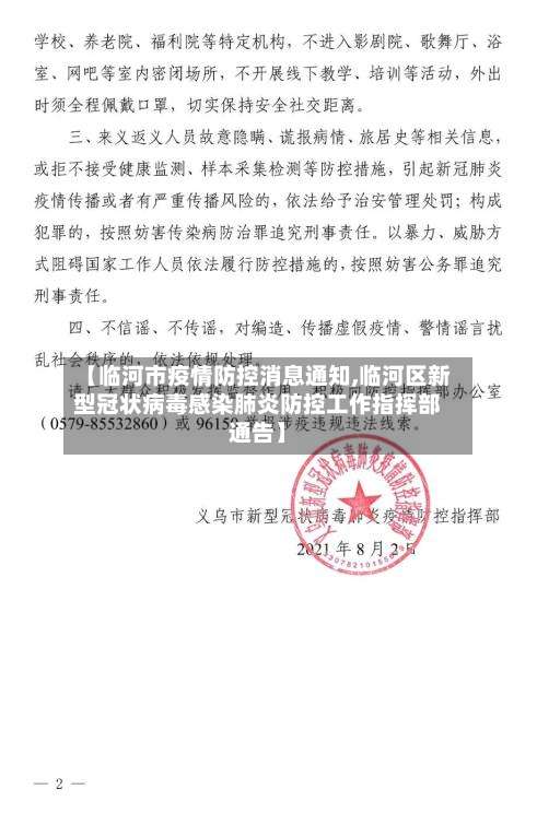 【临河市疫情防控消息通知,临河区新型冠状病毒感染肺炎防控工作指挥部通告】-第1张图片