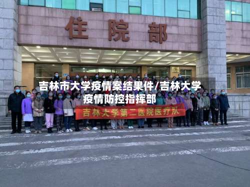 吉林市大学疫情案结果件/吉林大学疫情防控指挥部-第2张图片
