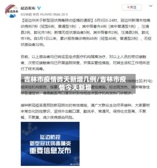 吉林市疫情昨天新增几例/吉林市疫情今天新增-第1张图片