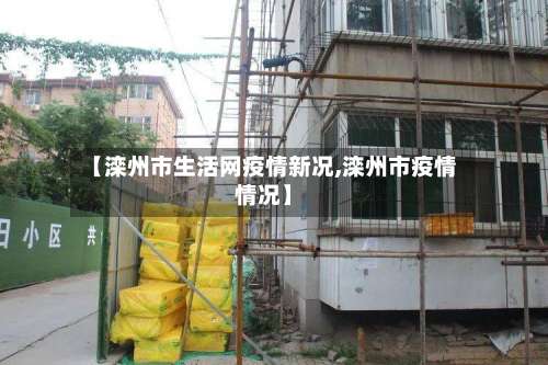 【滦州市生活网疫情新况,滦州市疫情情况】-第3张图片