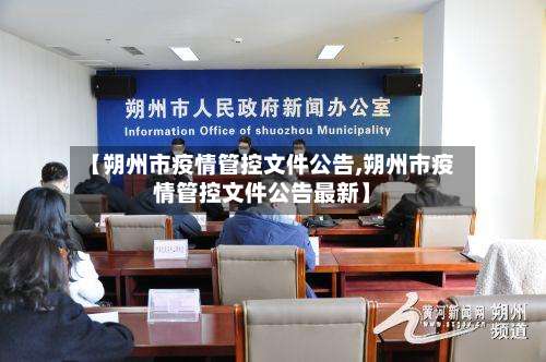 【朔州市疫情管控文件公告,朔州市疫情管控文件公告最新】-第2张图片