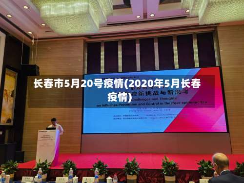 长春市5月20号疫情(2020年5月长春疫情)-第1张图片