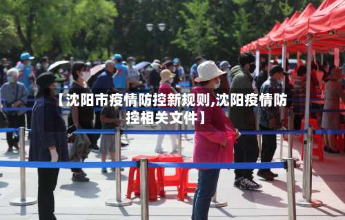 【沈阳市疫情防控新规则,沈阳疫情防控相关文件】-第1张图片