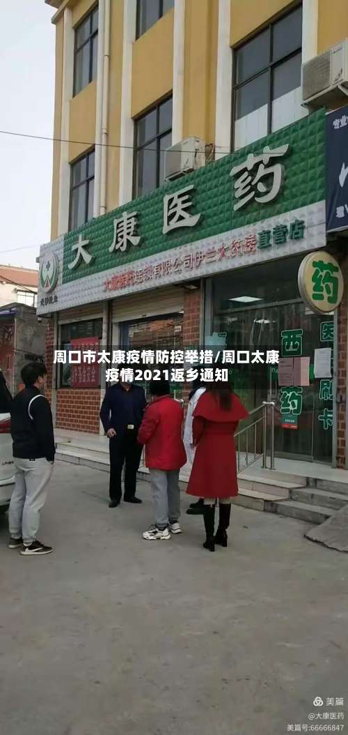 周口市太康疫情防控举措/周口太康疫情2021返乡通知-第1张图片