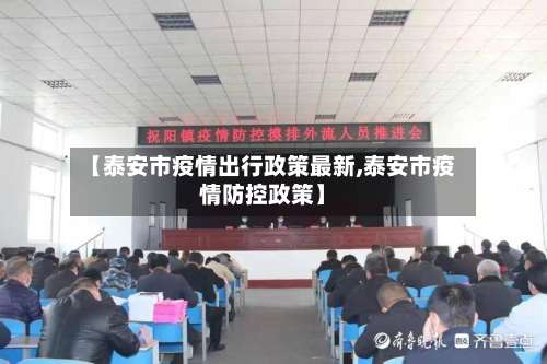 【泰安市疫情出行政策最新,泰安市疫情防控政策】-第1张图片