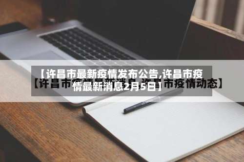 【许昌市最新疫情发布公告,许昌市疫情最新消息2月5日】-第1张图片