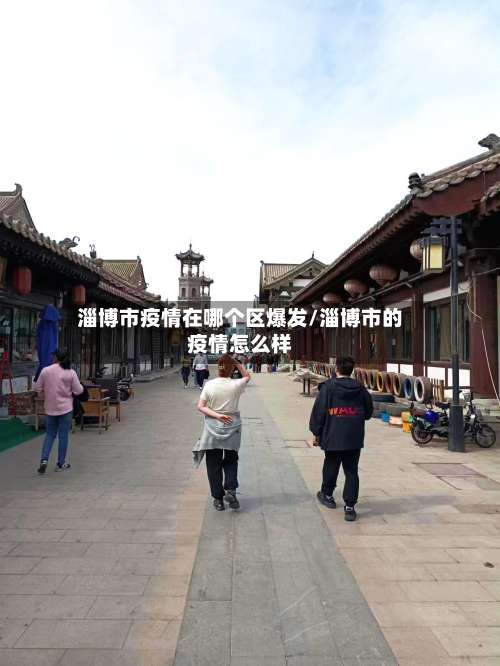 淄博市疫情在哪个区爆发/淄博市的疫情怎么样-第2张图片